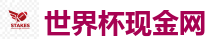 世界杯现金网_世界杯(SHIJIEBEI)中国竞彩官方网站